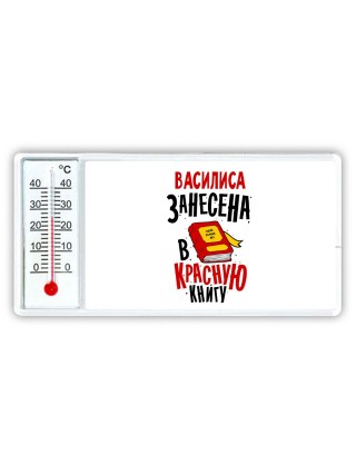 Василиса занесена в красную книгу