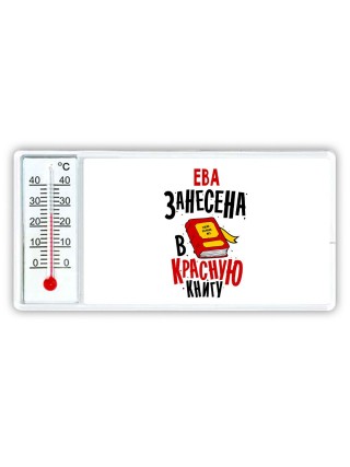 Ева занесена в красную книгу