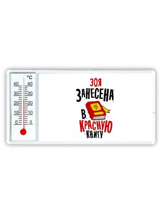 Зоя занесена в красную книгу