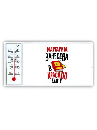 Маргарита занесена в красную книгу