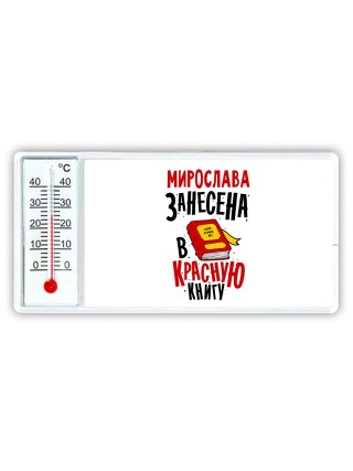Мирослава занесена в красную книгу