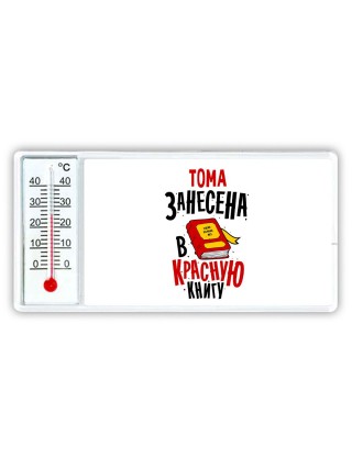 Тома занесена в красную книгу