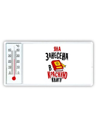 Яна занесена в красную книгу
