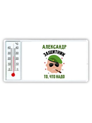 Александр защитник то, что надо