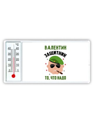 Валентин защитник то, что надо