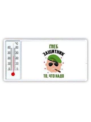 Глеб защитник то, что надо