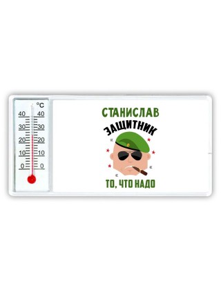 Станислав защитник то, что надо