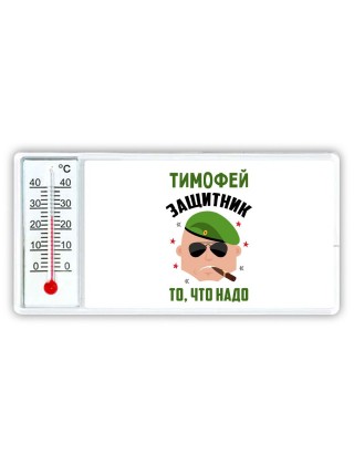 Тимофей защитник то, что надо