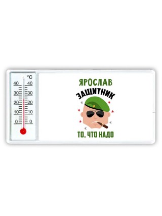 Ярослав защитник то, что надо