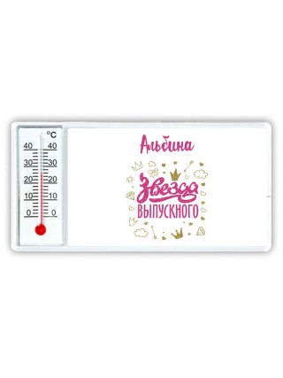 Альбина звезда выпускного
