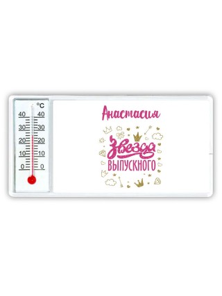 Анастасия звезда выпускного