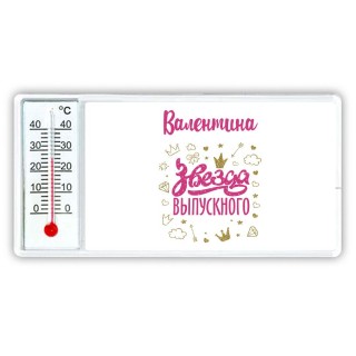 Валентина звезда выпускного