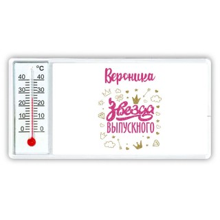 Вероника звезда выпускного