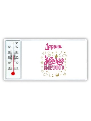 Дарина звезда выпускного