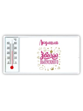 Людмила звезда выпускного