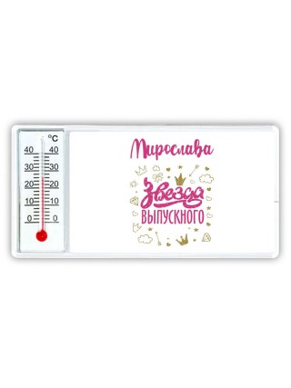 Мирослава звезда выпускного