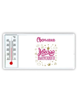 Светлана звезда выпускного