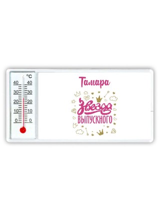 Тамара звезда выпускного
