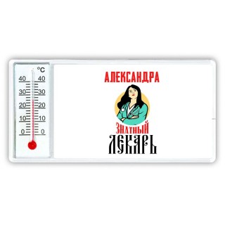 Александра знатный лекарь