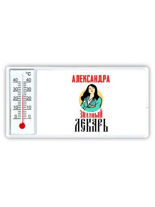 Александра знатный лекарь