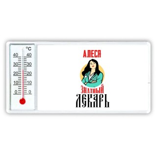 Алеся знатный лекарь