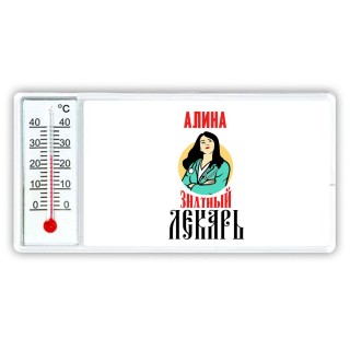 Алина знатный лекарь