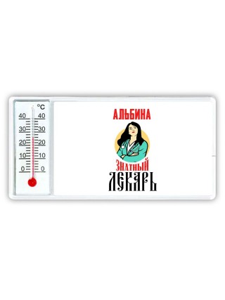 Альбина знатный лекарь