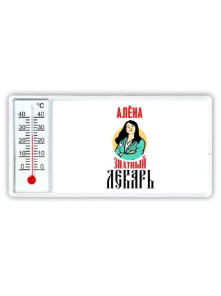 Алёна знатный лекарь