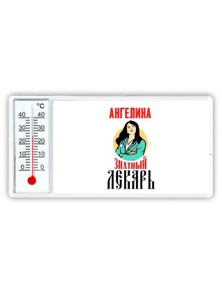 Ангелина знатный лекарь
