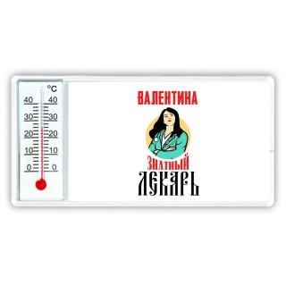 Валентина знатный лекарь