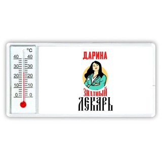 Дарина знатный лекарь