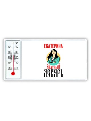 Екатерина знатный лекарь