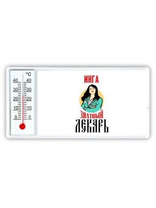 Инга знатный лекарь