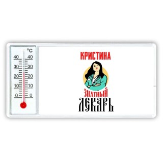 Кристина знатный лекарь