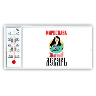 Мирослава знатный лекарь