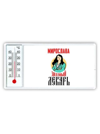 Мирослава знатный лекарь