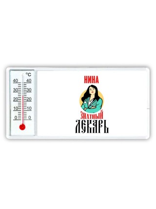 Нина знатный лекарь
