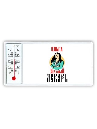 Ольга знатный лекарь