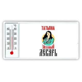 Татьяна знатный лекарь