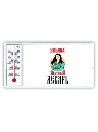 Ульяна знатный лекарь