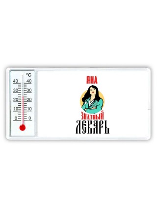 Яна знатный лекарь