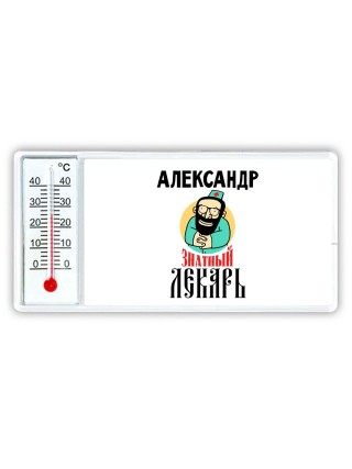 Александр знатный лекарь