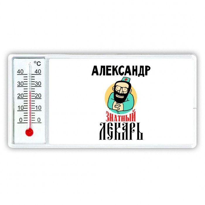 Александр знатный лекарь