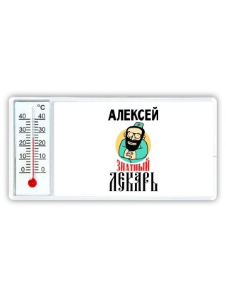 Алексей знатный лекарь