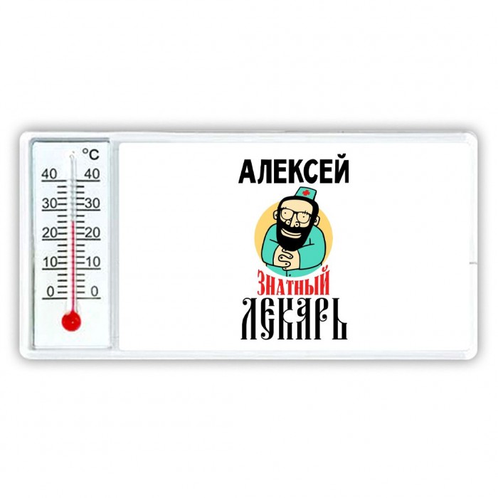 Алексей знатный лекарь