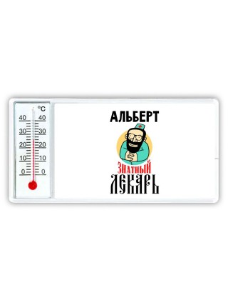 Альберт знатный лекарь