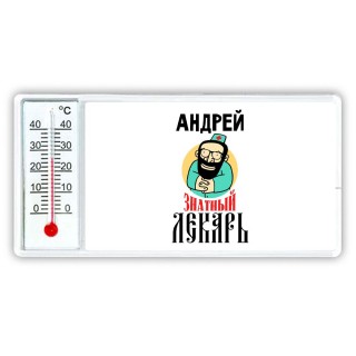 Андрей знатный лекарь