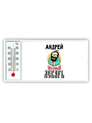 Андрей знатный лекарь