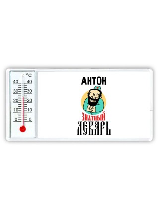 Антон знатный лекарь