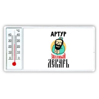 Артур знатный лекарь